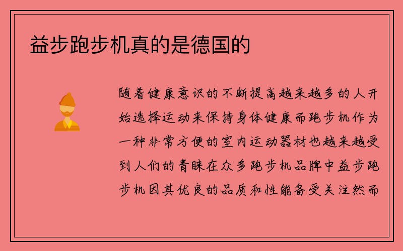 益步跑步机真的是德国的