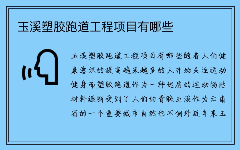 玉溪塑胶跑道工程项目有哪些