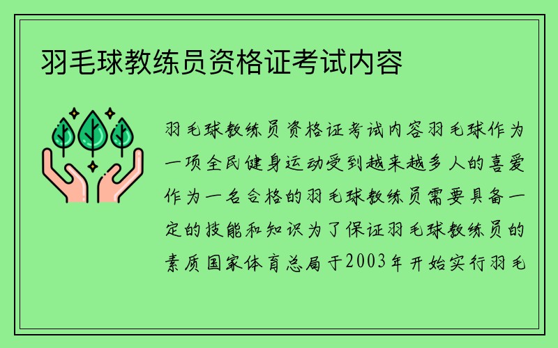 羽毛球教练员资格证考试内容