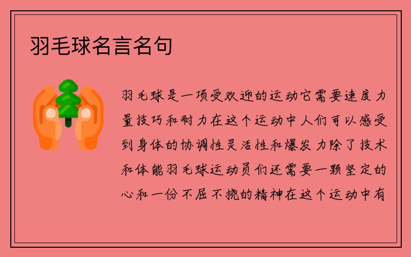 羽毛球名言名句