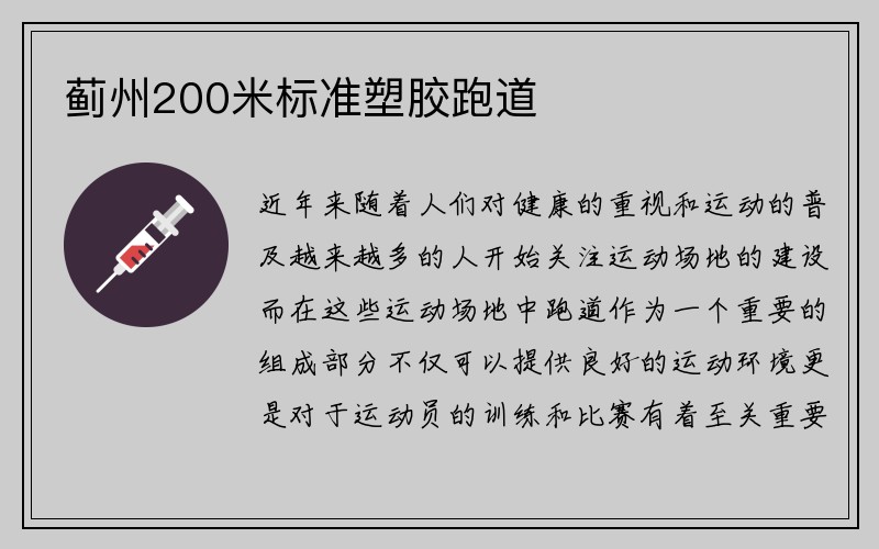 蓟州200米标准塑胶跑道