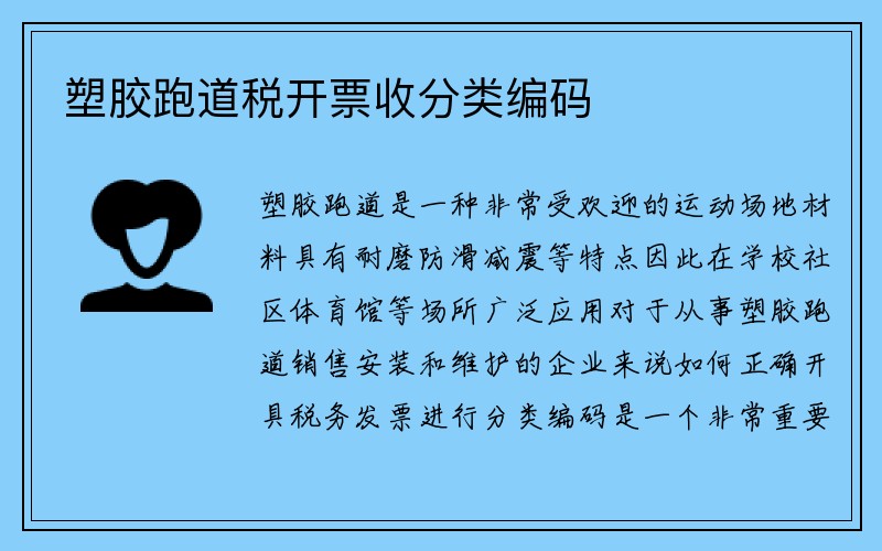 塑胶跑道税开票收分类编码