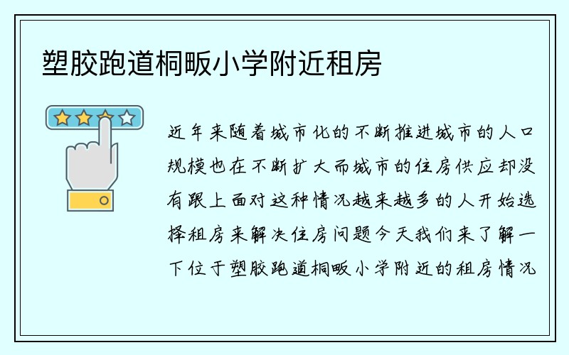 塑胶跑道桐畈小学附近租房