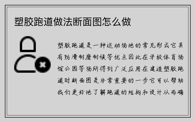 塑胶跑道做法断面图怎么做