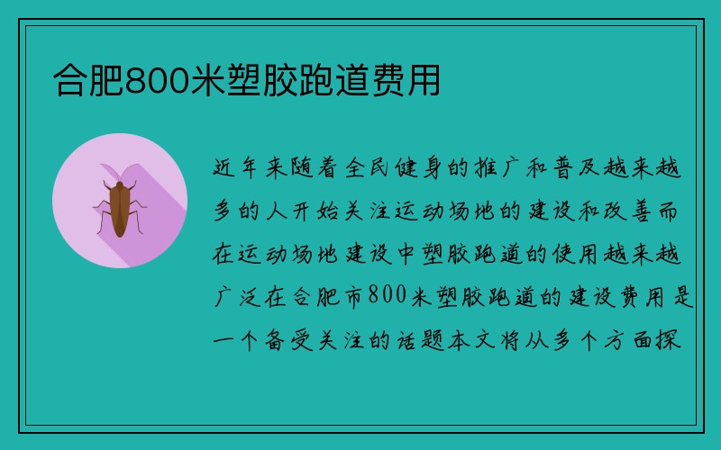 合肥800米塑胶跑道费用