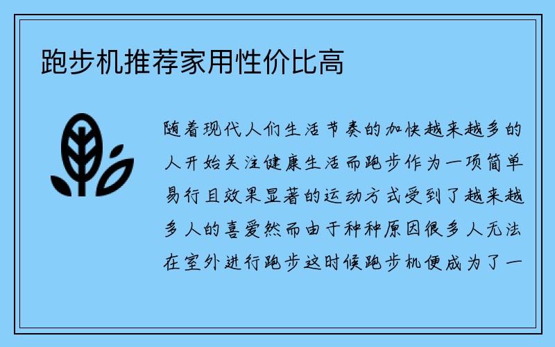 跑步机推荐家用性价比高