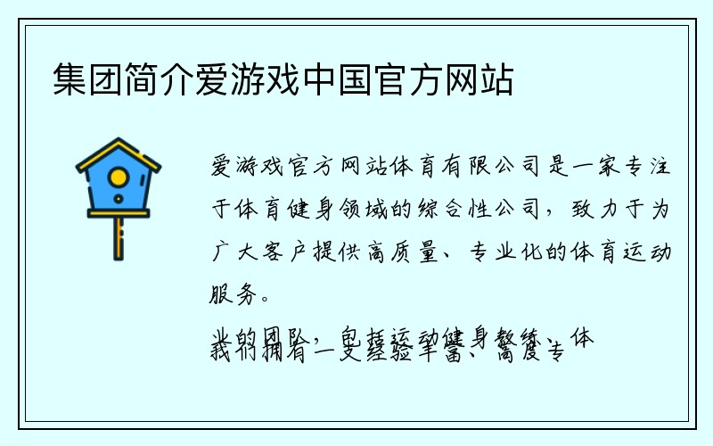 集团简介爱游戏中国官方网站